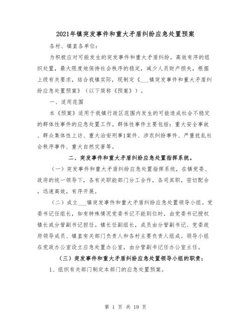 2021年镇突发事件和重大矛盾纠纷应急处置预案.doc