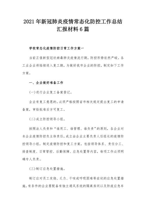 2021年新冠肺炎疫情常态化防控工作总结汇报材料6篇.docx