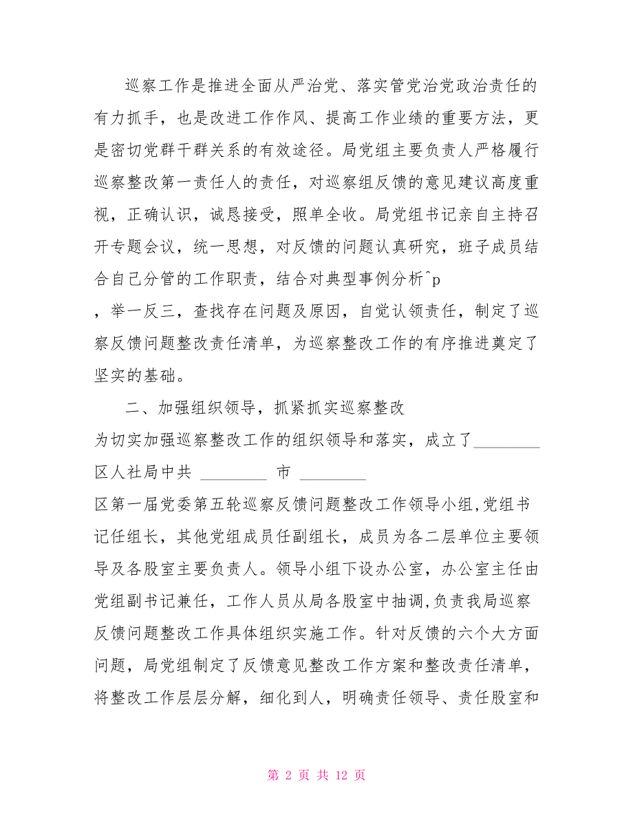 XX人社局党组对于组织落实巡察整改情况报告.doc_第2页