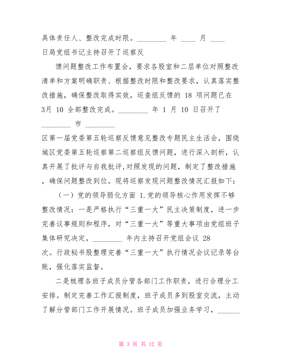 XX人社局党组对于组织落实巡察整改情况报告.doc_第3页