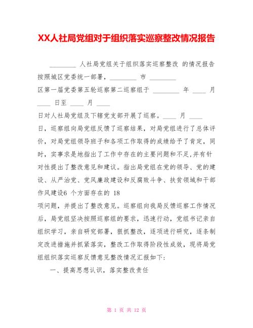 XX人社局党组对于组织落实巡察整改情况报告.doc