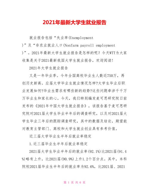 2021年最新大学生就业报告.doc