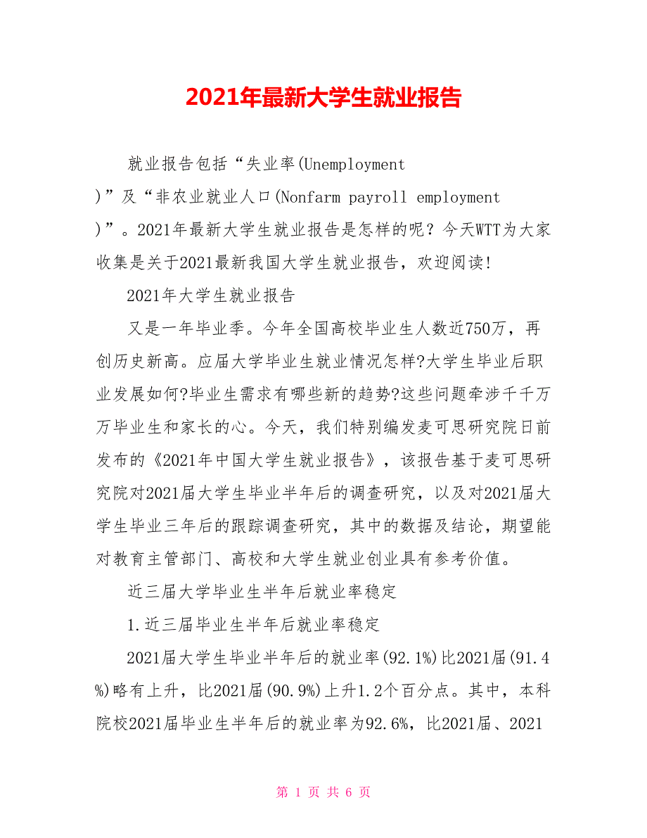 2021年最新大学生就业报告.doc_第1页