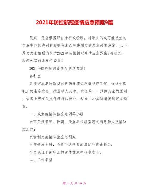 2021年防控新冠疫情应急预案9篇.doc