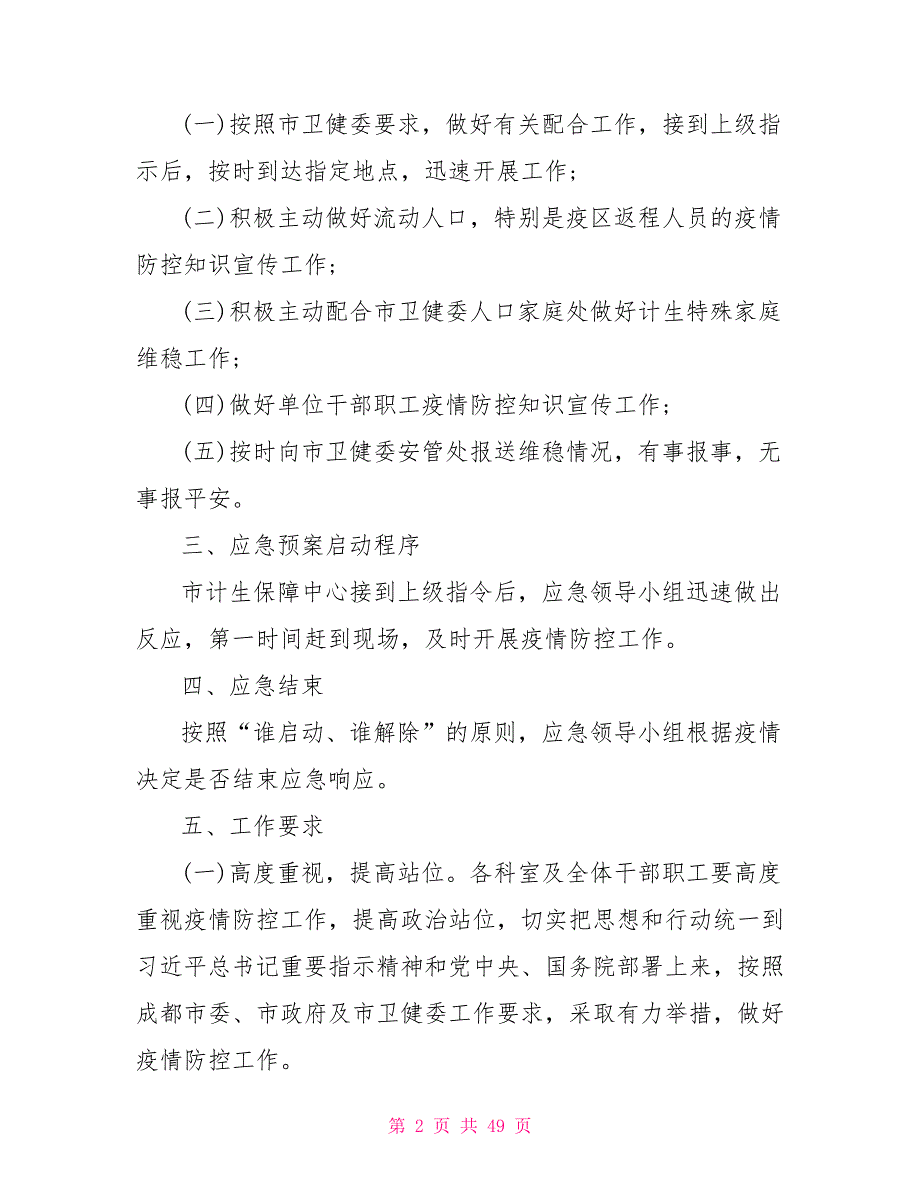 2021年防控新冠疫情应急预案9篇.doc_第2页