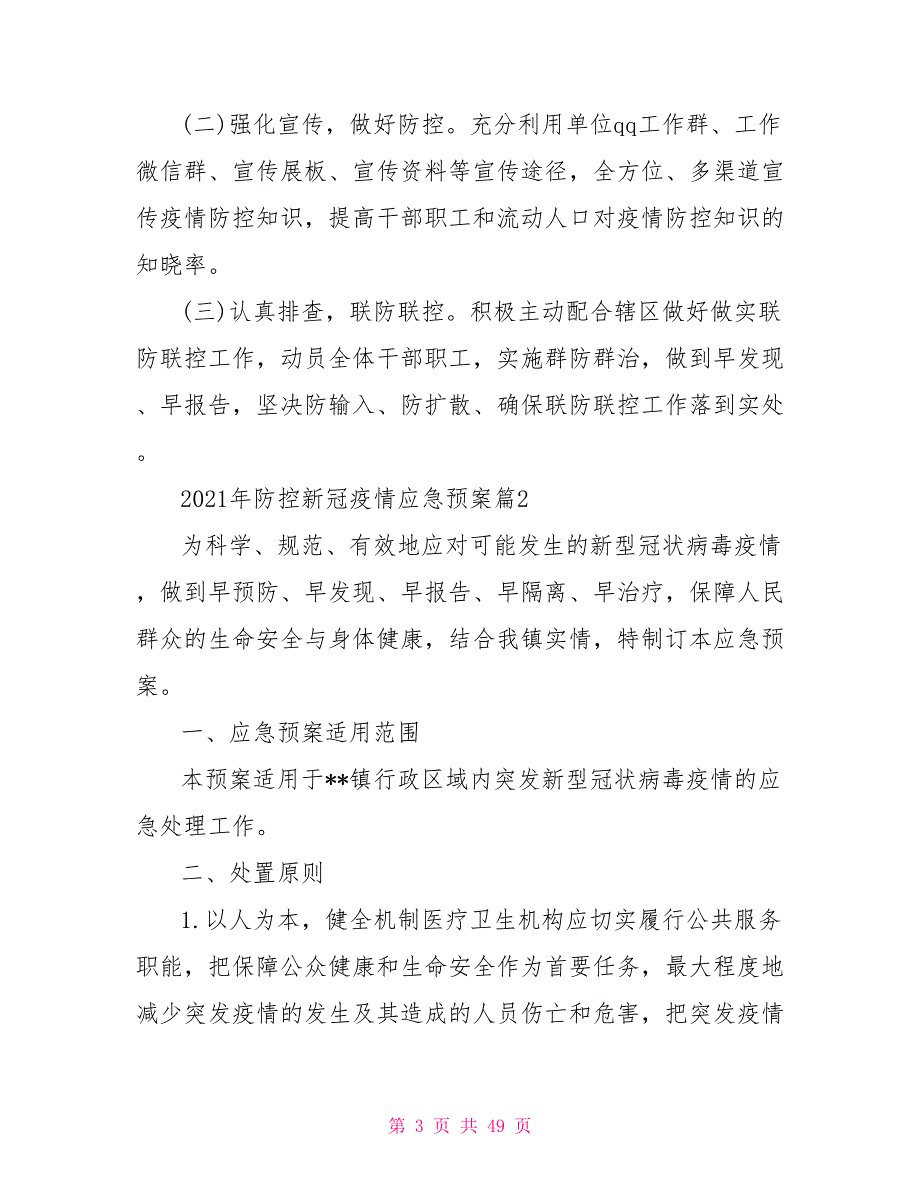 2021年防控新冠疫情应急预案9篇.doc_第3页