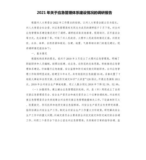 2021年关于应急管理体系建设情况的调研报告.docx