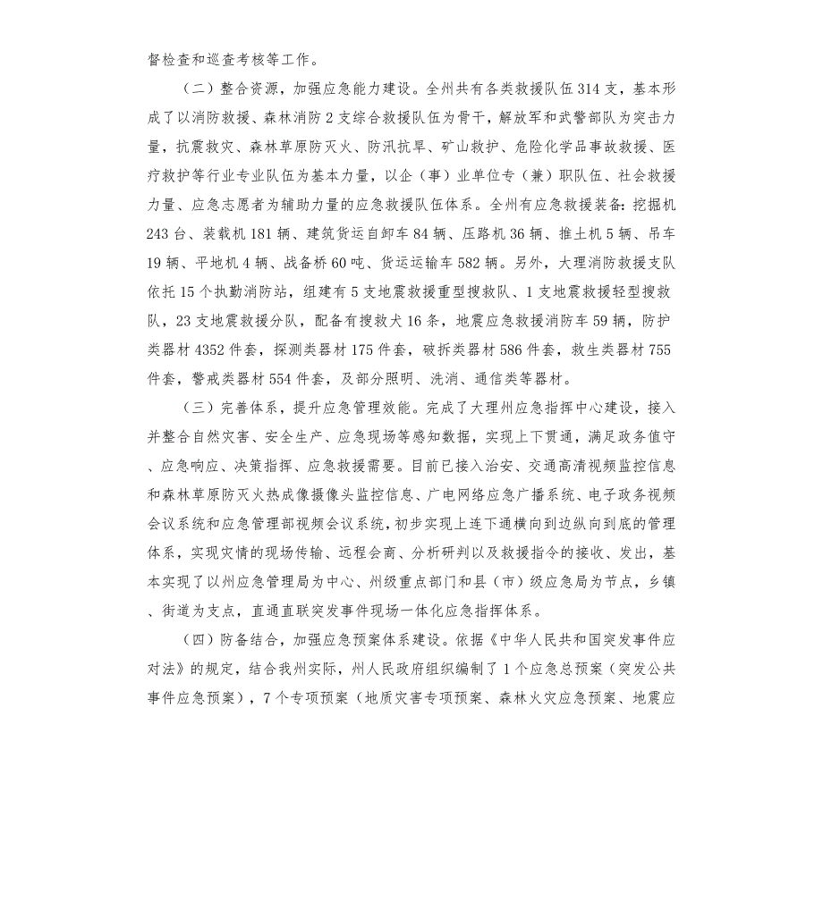 2021年关于应急管理体系建设情况的调研报告.docx_第2页