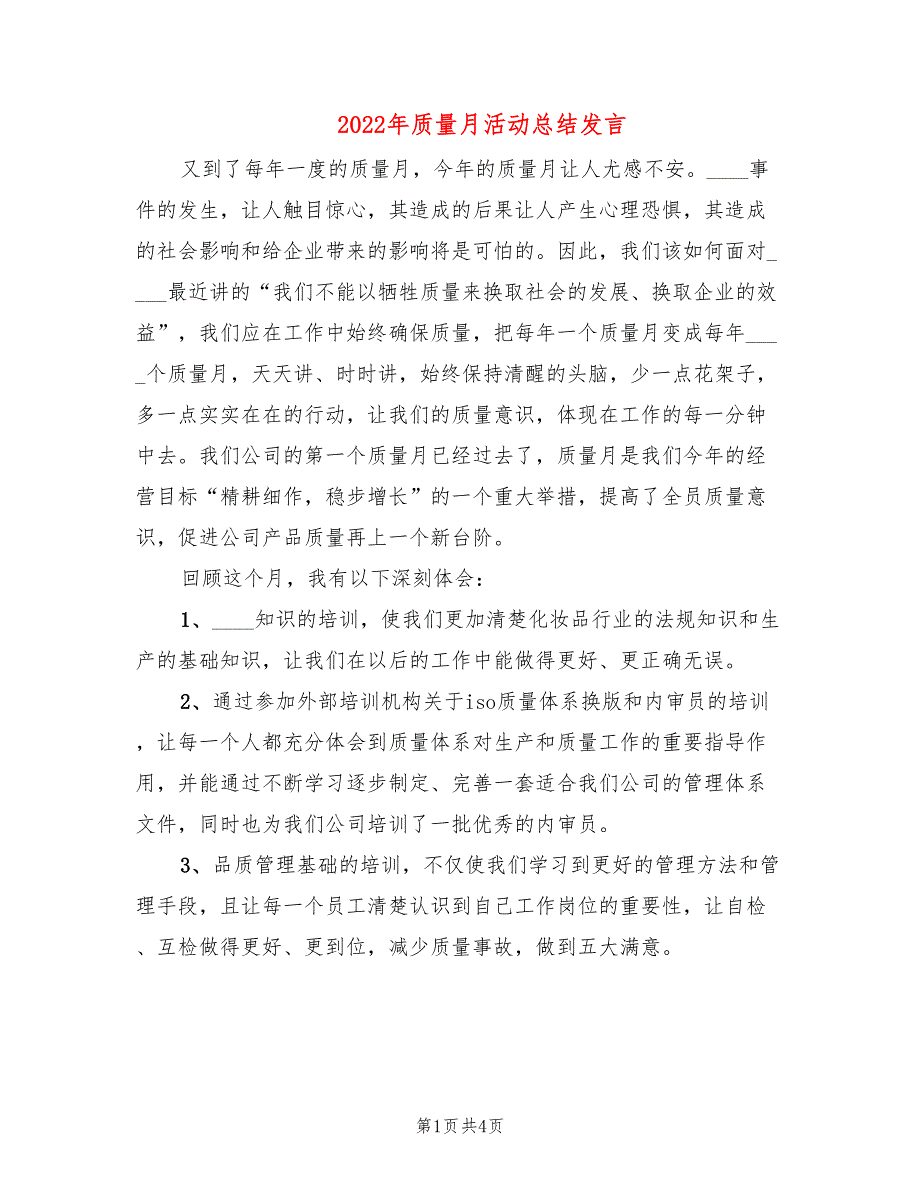 2022年质量月活动总结发言.doc_第1页