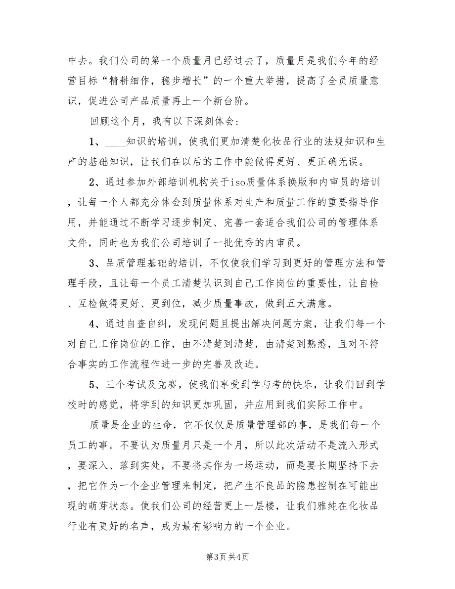 2022年质量月活动总结发言.doc_第3页