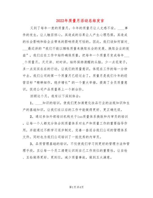 2022年质量月活动总结发言.doc