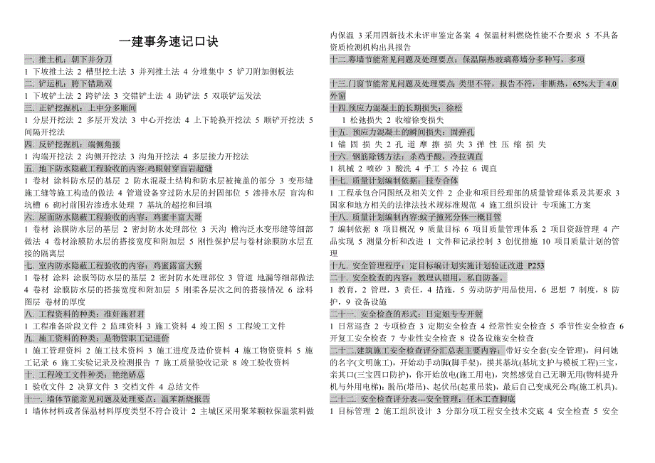 一建建筑实务速记口诀wdm整理.doc_第1页