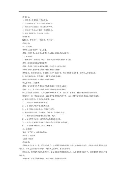 幼儿园礼仪教学《尊重他人的劳动》PPT课件教案参考教案.docx