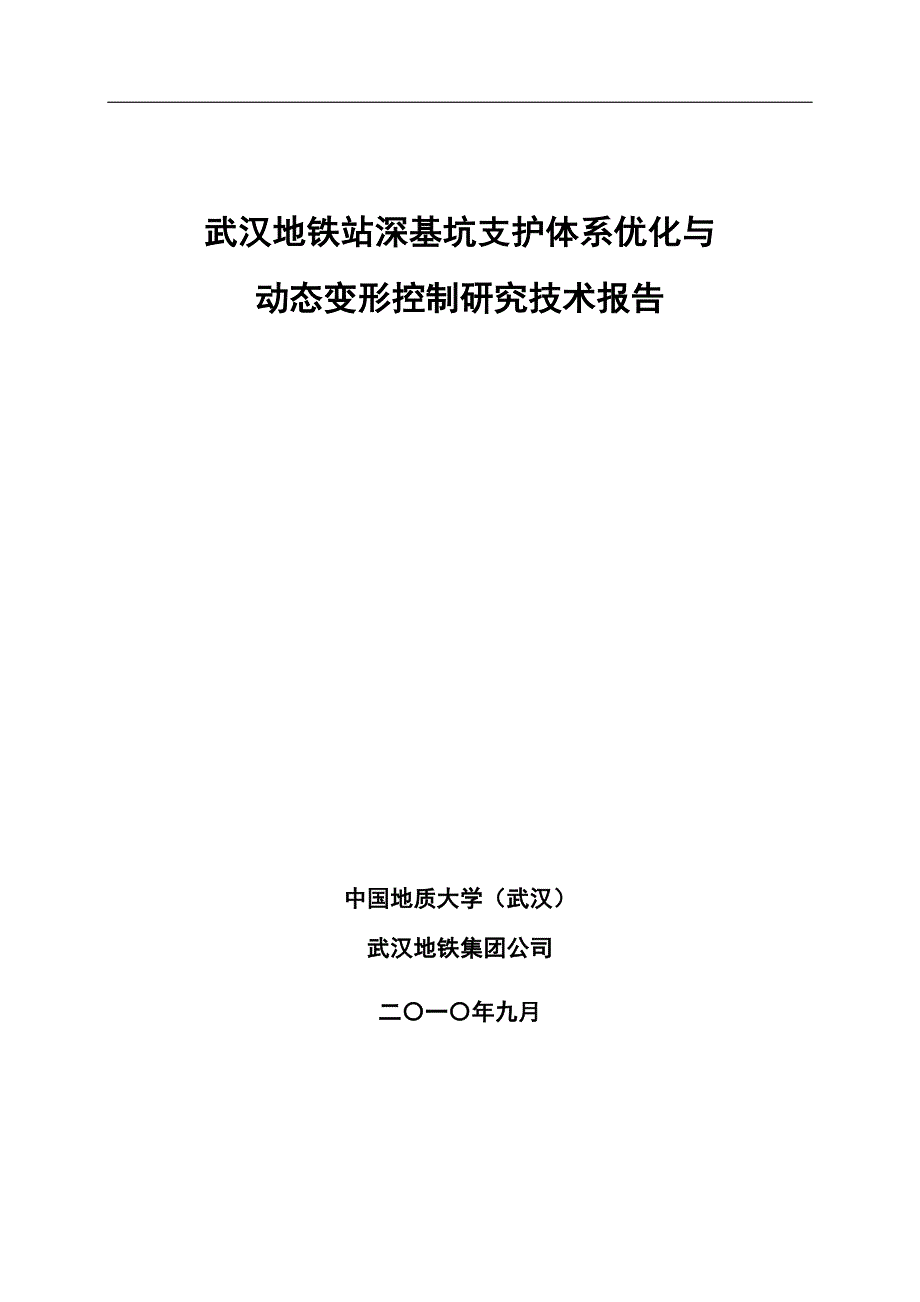 2武汉地铁站深基坑支护体系优化与动态变形控制研究技术报告.doc_第1页