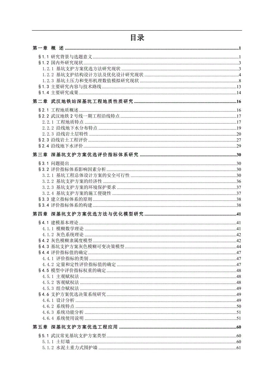 2武汉地铁站深基坑支护体系优化与动态变形控制研究技术报告.doc_第2页