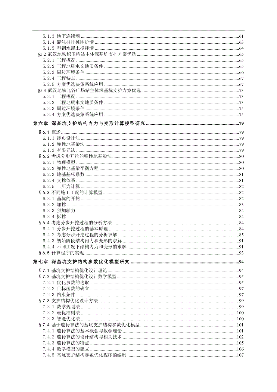 2武汉地铁站深基坑支护体系优化与动态变形控制研究技术报告.doc_第3页