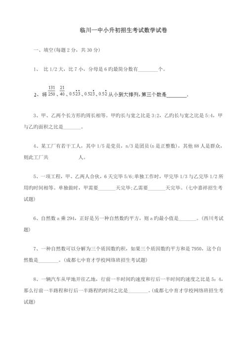 2022临川一中小升初招生考试数学试卷.doc