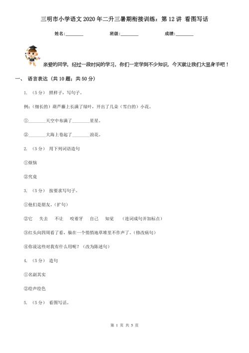 三明市小学语文2020年二升三暑期衔接训练第12讲看图写话.doc