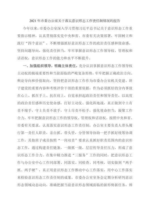 2021年市委办公室关于落实意识形态工作责任制情况的报告.doc