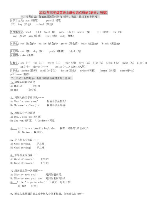 2022年三年级英语上册知识点归纳单词句型.doc