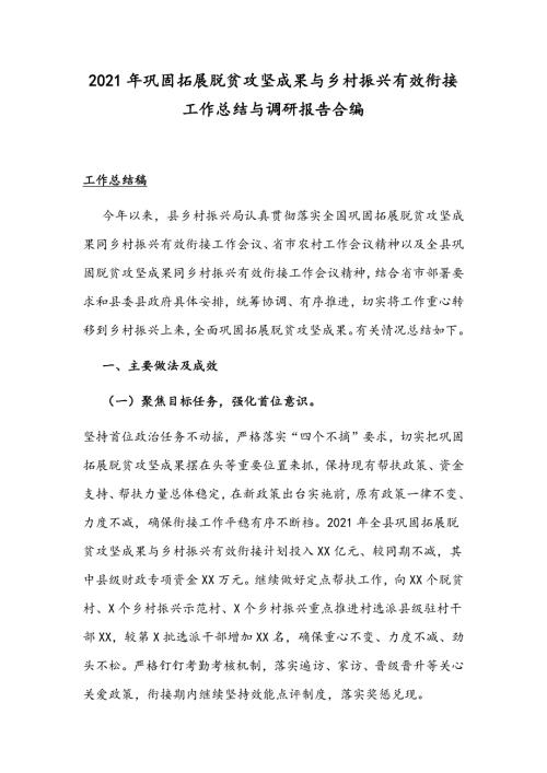 2021年巩固拓展脱贫攻坚成果与乡村振兴有效衔接工作总结与调研报告合编.docx
