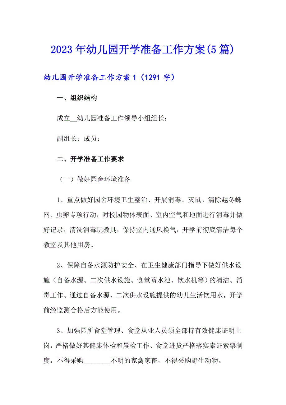 2023年幼儿园开学准备工作方案5篇.doc_第1页