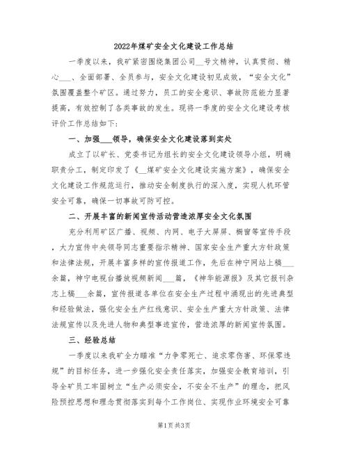 2022年煤矿安全文化建设工作总结.doc