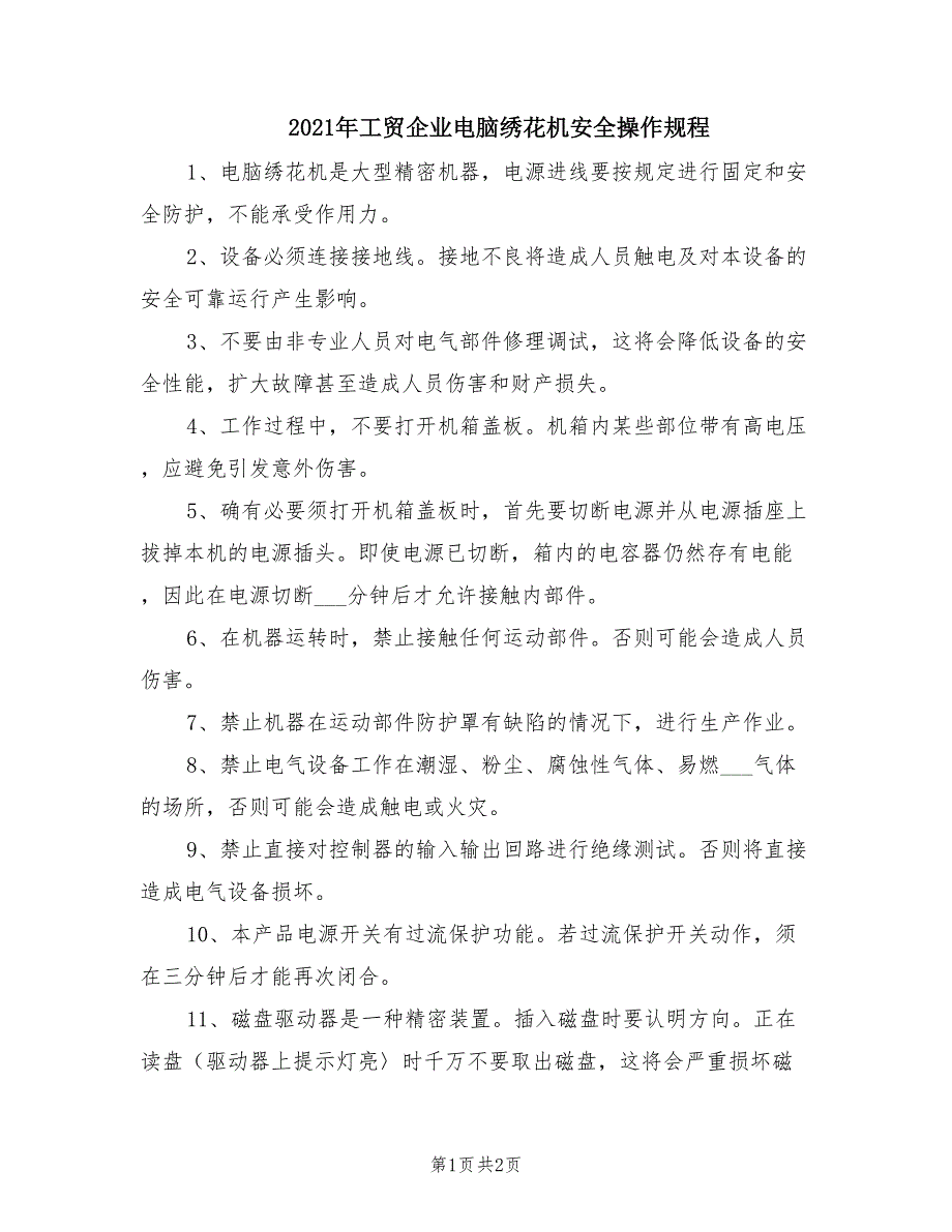 2021年工贸企业电脑绣花机安全操作规程.doc_第1页