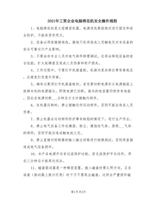 2021年工贸企业电脑绣花机安全操作规程.doc