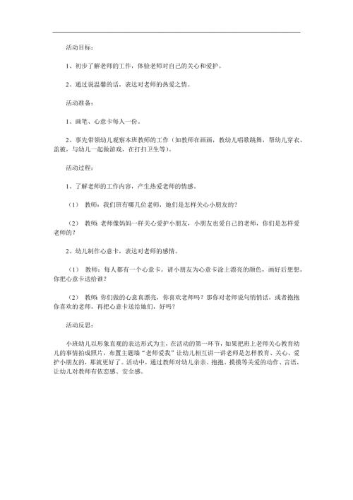 小班社会《老师爱我我爱他》PPT课件教案参考教案.docx