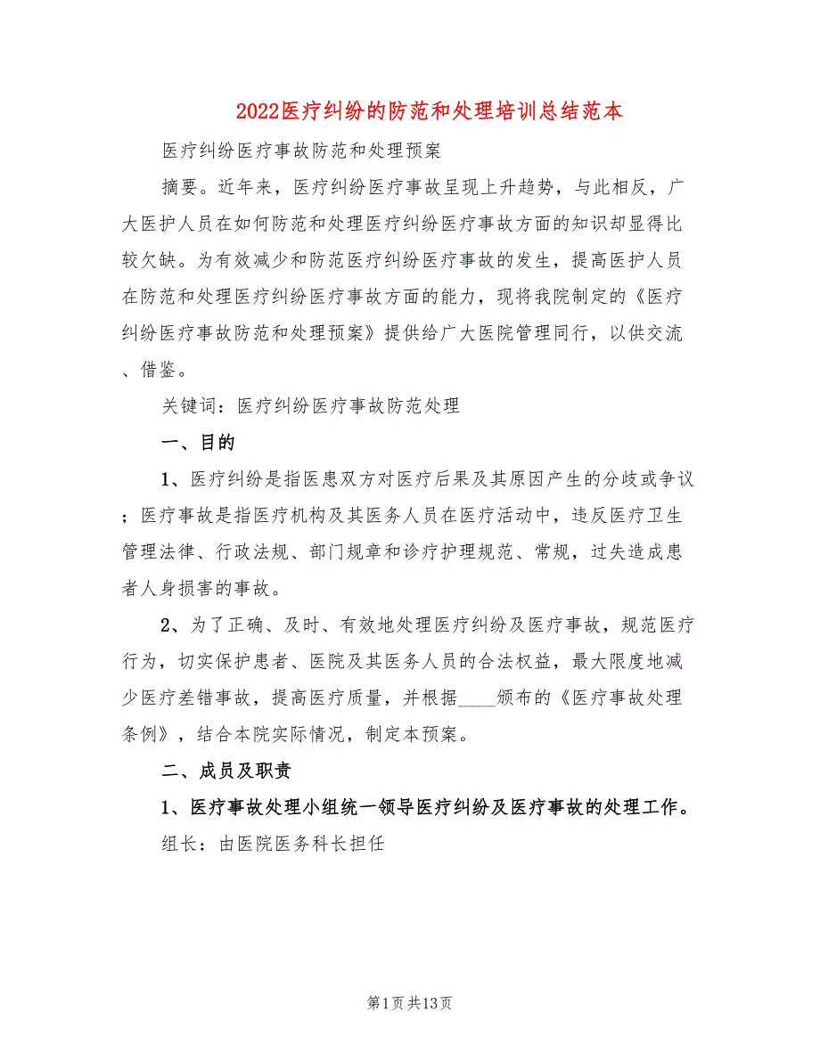 2022医疗纠纷的防范和处理培训总结范本2篇.doc_第1页