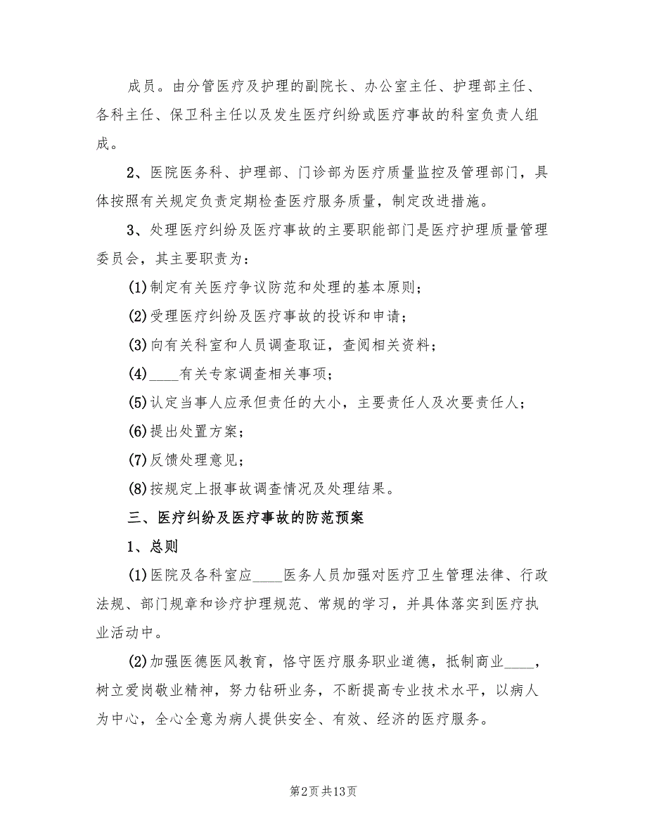 2022医疗纠纷的防范和处理培训总结范本2篇.doc_第2页
