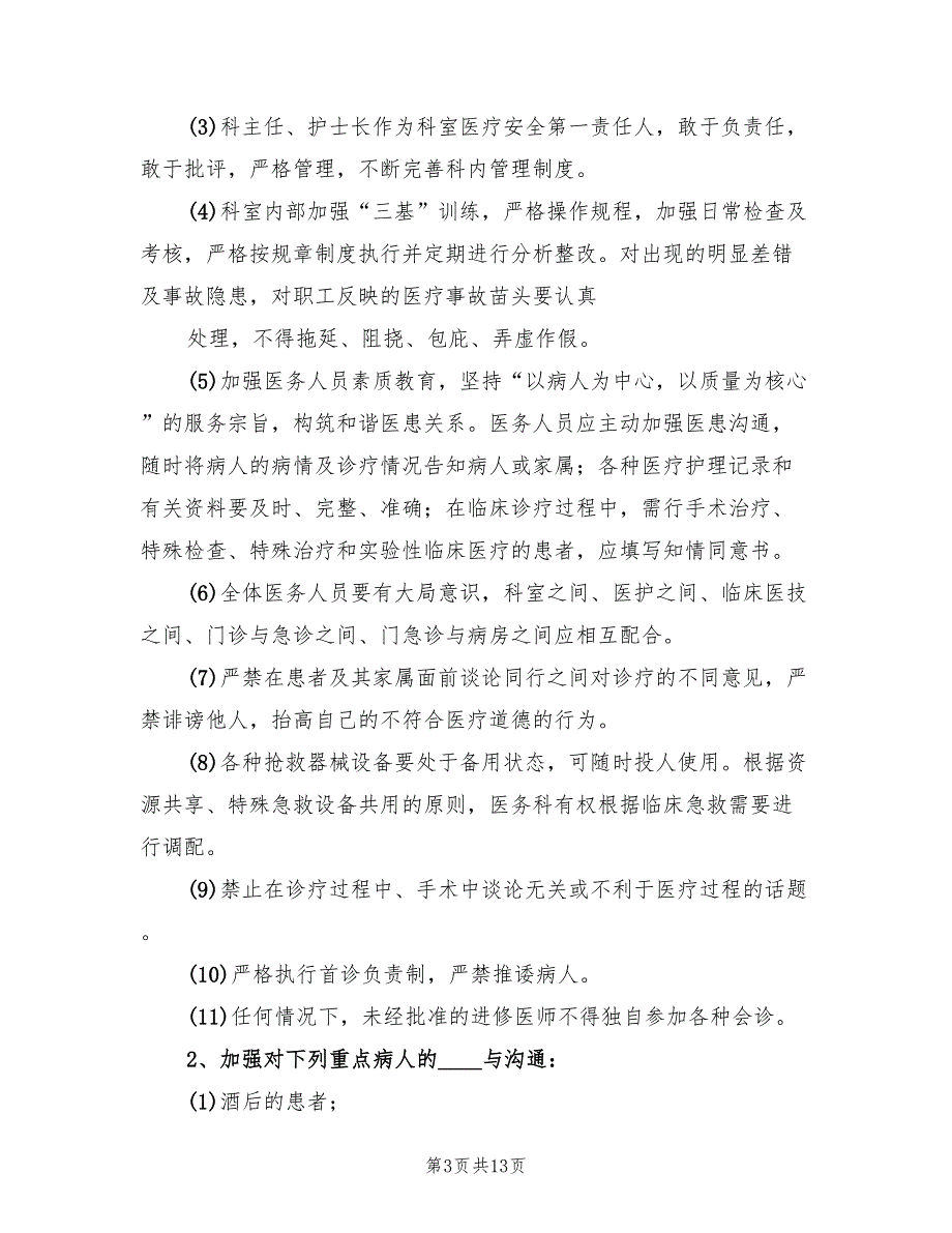 2022医疗纠纷的防范和处理培训总结范本2篇.doc_第3页