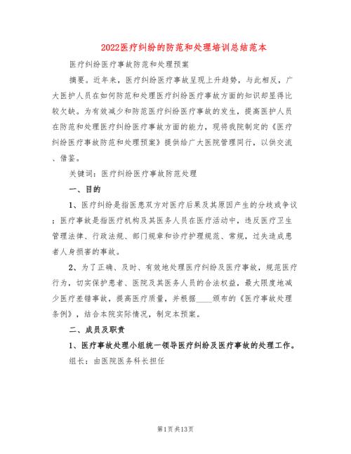 2022医疗纠纷的防范和处理培训总结范本2篇.doc
