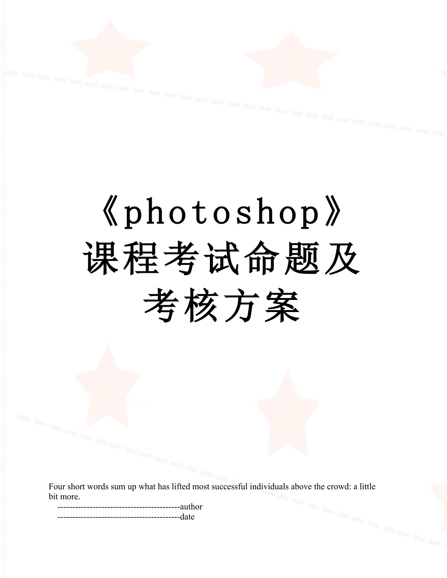 photoshop课程考试命题及考核方案.doc_第1页