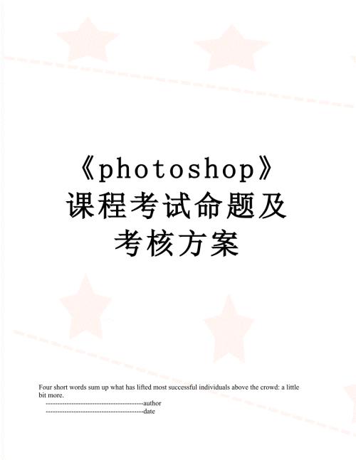 photoshop课程考试命题及考核方案.doc