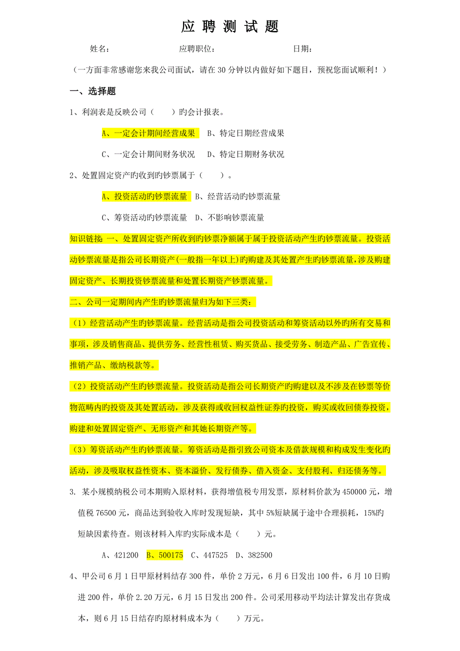 2022财务人员笔试试题有答案.doc_第1页