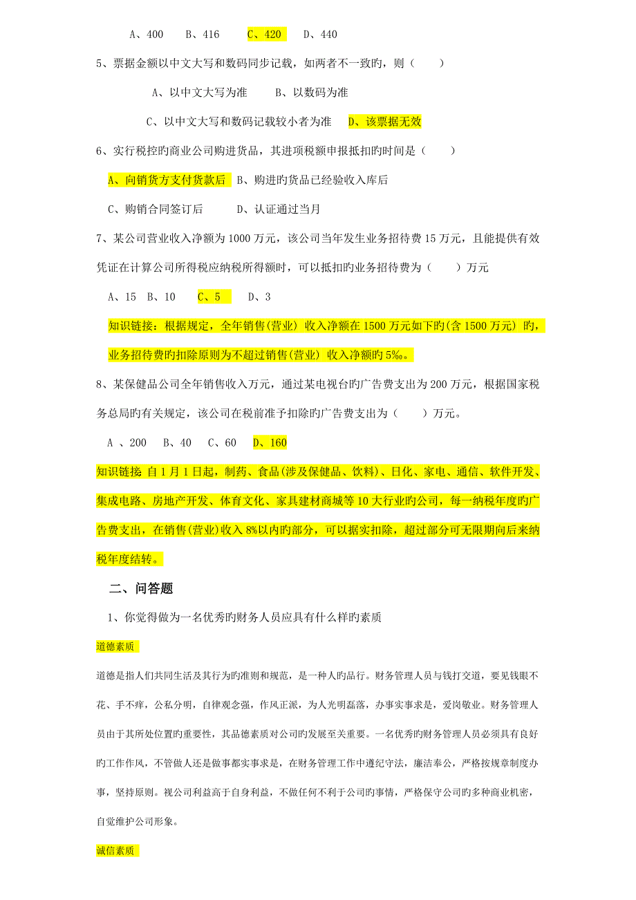 2022财务人员笔试试题有答案.doc_第2页
