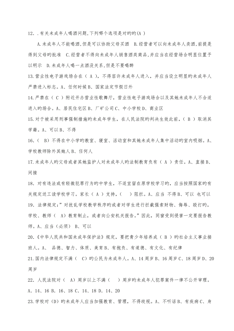 2022中学学生法律知识竞赛题有答案.doc_第2页