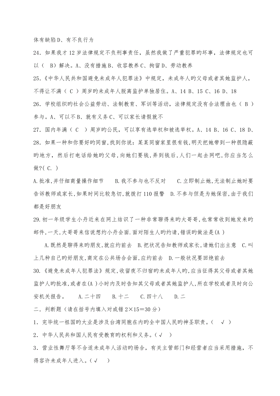 2022中学学生法律知识竞赛题有答案.doc_第3页