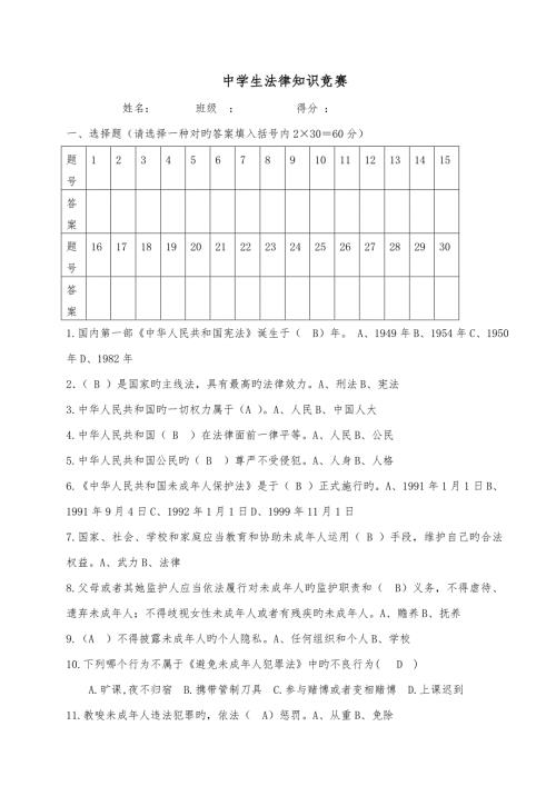 2022中学学生法律知识竞赛题有答案.doc