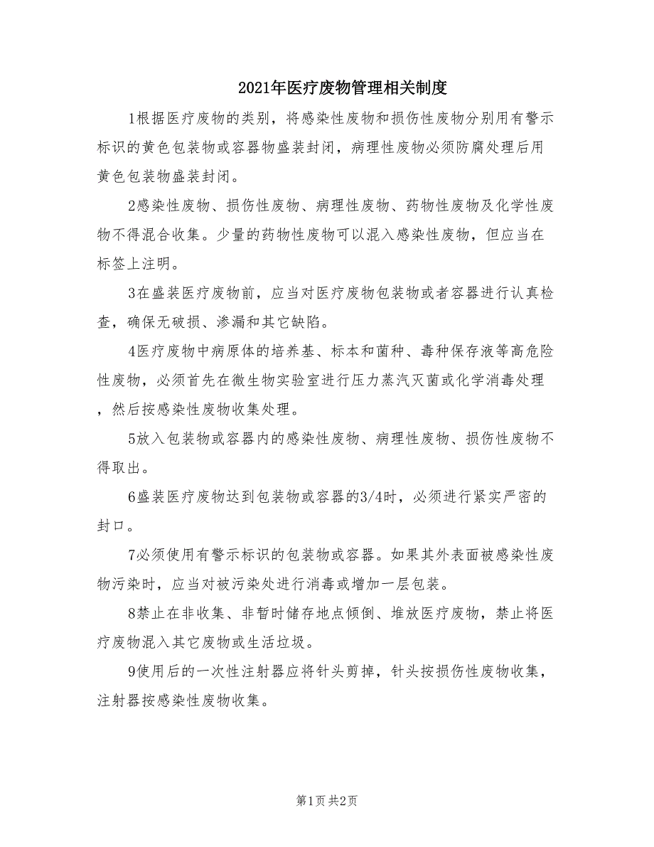 2021年医疗废物管理相关制度.doc_第1页