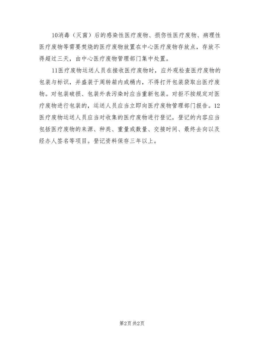 2021年医疗废物管理相关制度.doc_第2页