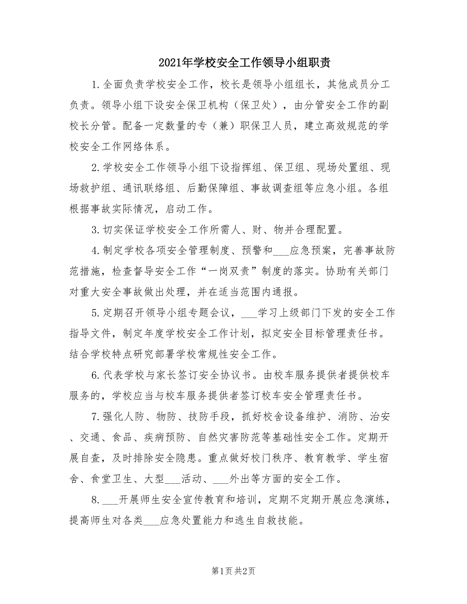 2021年学校安全工作领导小组职责.doc_第1页