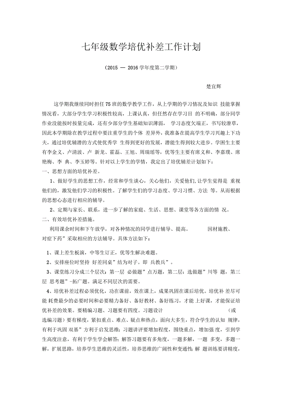 七年级数学下培优补差工作计划.docx_第1页