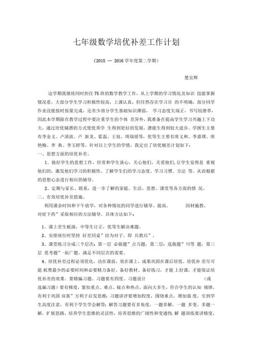 七年级数学下培优补差工作计划.docx