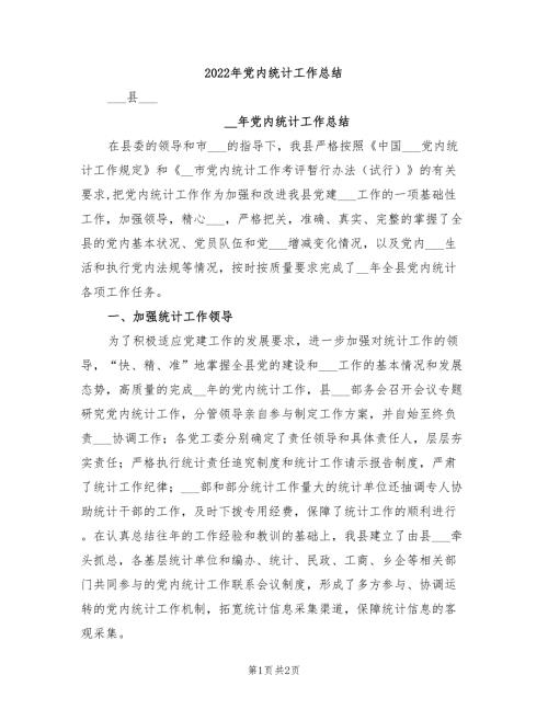 2022年党内统计工作总结.doc