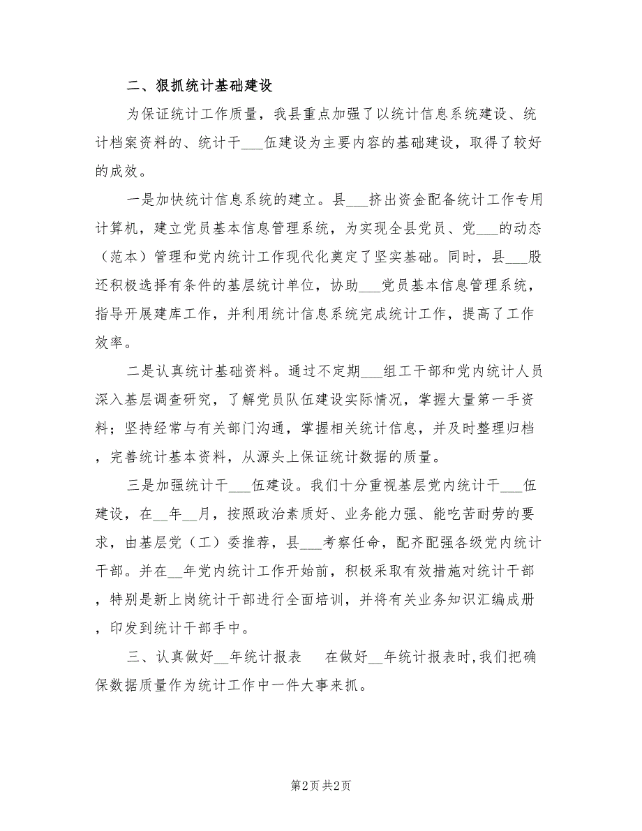 2022年党内统计工作总结.doc_第2页