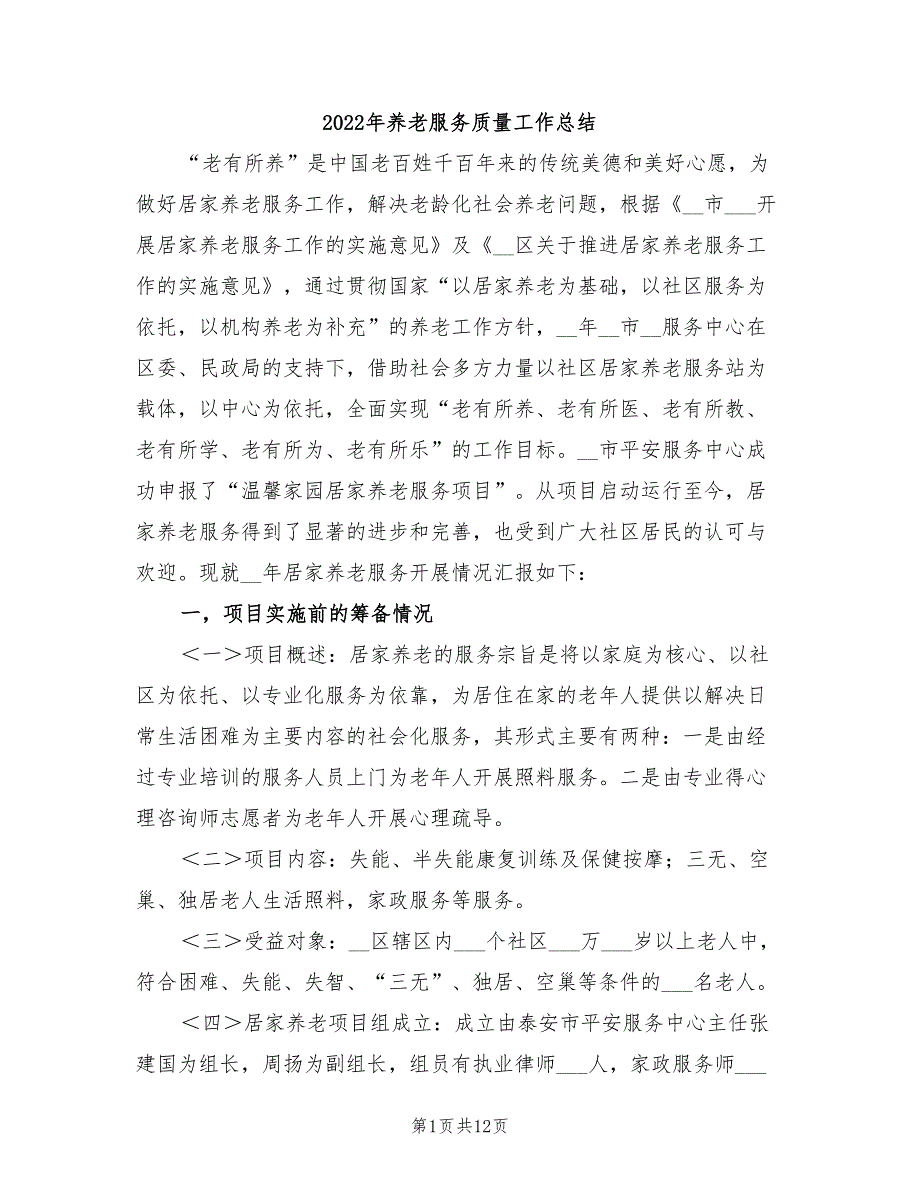 2022年养老服务质量工作总结.doc_第1页