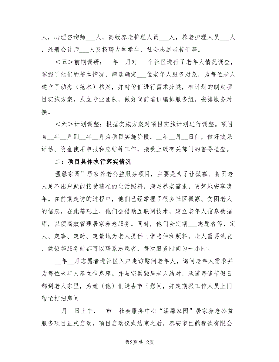 2022年养老服务质量工作总结.doc_第2页